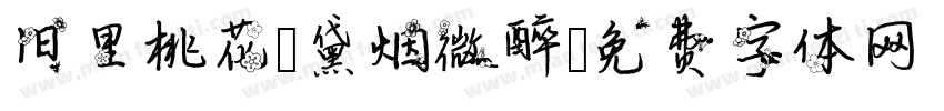 旧里桃花 黛烟微醉字体转换